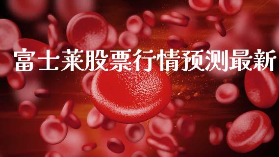 富士莱股票行情预测最新_https://www.ltsssb.com_股市分析_第1张