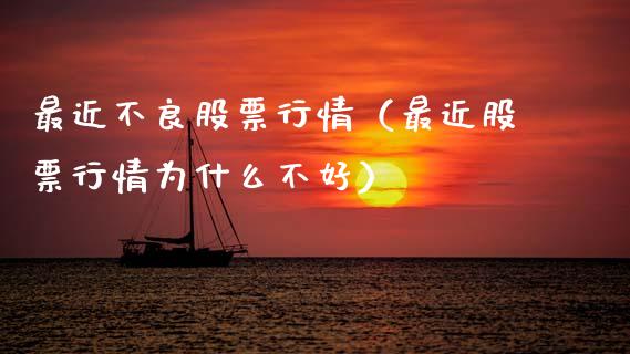 最近不良股票行情（最近股票行情为什么不好）_https://www.ltsssb.com_股市分析_第1张