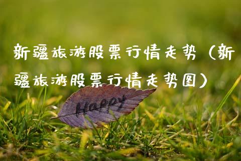 新疆旅游股票行情走势（新疆旅游股票行情走势图）_https://www.ltsssb.com_新股数据_第1张