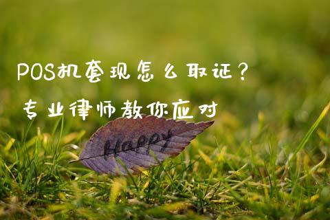 POS机套现怎么取证？ 专业律师教你应对_https://www.ltsssb.com_期货行情_第1张