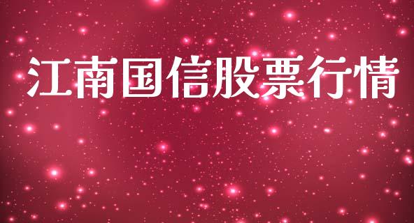 江南国信股票行情_https://www.ltsssb.com_股市分析_第1张