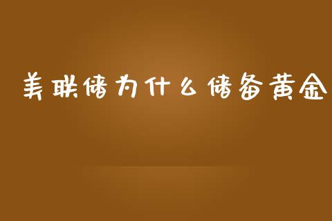 美联储为什么储备黄金_https://www.ltsssb.com_基金频道_第1张
