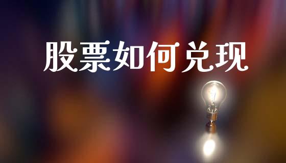 股票如何兑现_https://www.ltsssb.com_国际财经_第1张
