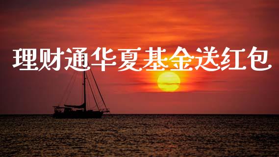 理财通华夏基金送红包_https://www.ltsssb.com_基金频道_第1张