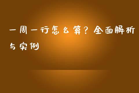 一周一行怎么算？全面解析与实例_https://www.ltsssb.com_股市分析_第1张