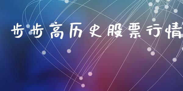 步步高历史股票行情_https://www.ltsssb.com_新股数据_第1张