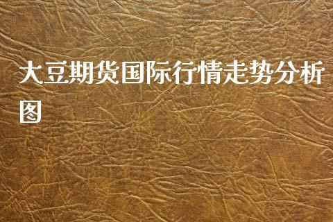 大豆期货国际行情走势分析图_https://www.ltsssb.com_期货行情_第1张