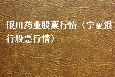 银川药业股票行情（宁夏银行股票行情）_https://www.ltsssb.com_新股数据_第1张