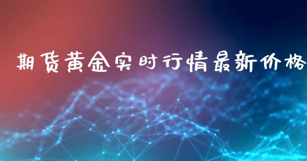 期货黄金实时行情最新价格_https://www.ltsssb.com_期货在线_第1张