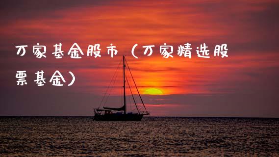 万家基金股市（万家精选股票基金）_https://www.ltsssb.com_国际财经_第1张