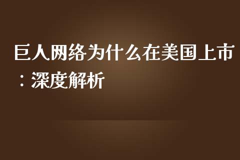 巨人网络为什么在美国上市：深度解析_https://www.ltsssb.com_期货密码_第1张