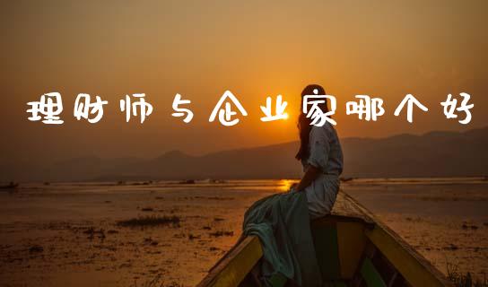 理财师与企业家哪个好_https://www.ltsssb.com_基金频道_第1张