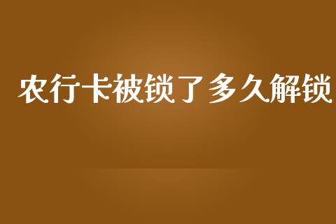 农行卡被锁了多久解锁_https://www.ltsssb.com_期货行情_第1张