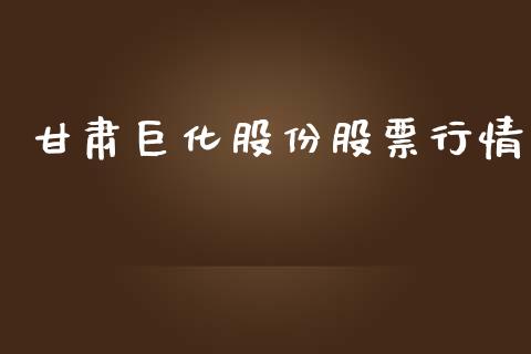 甘肃巨化股份股票行情_https://www.ltsssb.com_股市分析_第1张