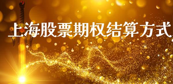 上海股票期权结算方式_https://www.ltsssb.com_期货行情_第1张