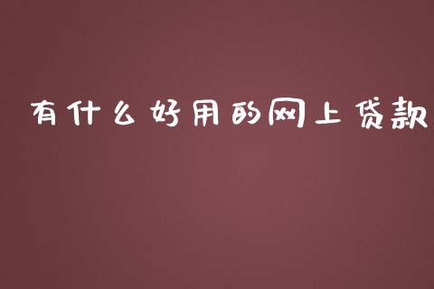有什么好用的网上贷款_https://www.ltsssb.com_股市分析_第1张