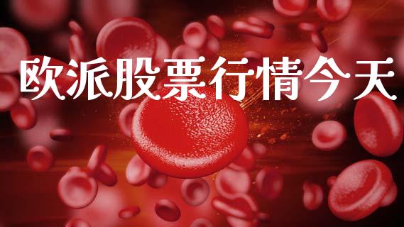 欧派股票行情今天_https://www.ltsssb.com_股市分析_第1张