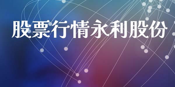 股票行情永利股份_https://www.ltsssb.com_股市分析_第1张