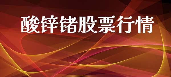 酸锌锗股票行情_股市分析_第1张_IT财经网 酸锌锗股票行情_https://www.ltsssb.com_股市分析_第1张