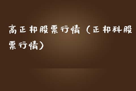 高正邦股票行情（正邦科股票行情）_https://www.ltsssb.com_新股数据_第1张