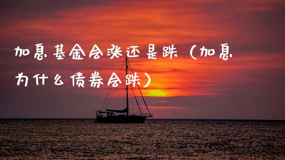 加息基金会涨还是跌（加息为什么债券会跌）_https://www.ltsssb.com_基金频道_第1张