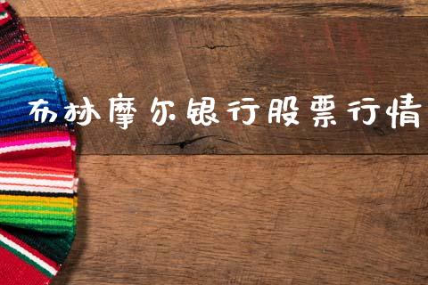 布林摩尔银行股票行情_https://www.ltsssb.com_股市分析_第1张