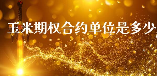 玉米期权合约单位是多少_https://www.ltsssb.com_新股数据_第1张
