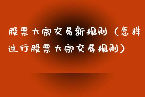 股票大宗交易新规则（怎样进行股票大宗交易规则）_https://www.ltsssb.com_股票理论_第1张