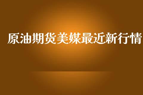 原油期货美媒最近新行情_https://www.ltsssb.com_期货行情_第1张