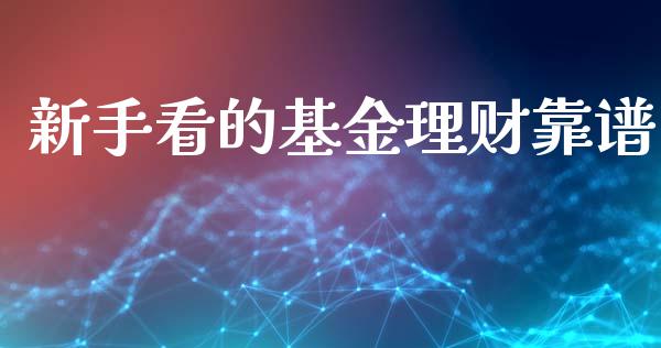 新手看的基金理财靠谱_https://www.ltsssb.com_基金频道_第1张