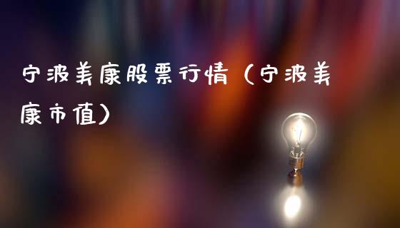 宁波美康股票行情（宁波美康市值）_https://www.ltsssb.com_股票理论_第1张