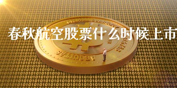 春秋航空股票什么时候上市_https://www.ltsssb.com_期货在线_第1张