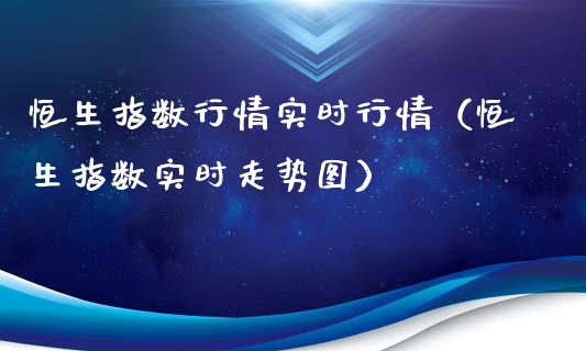 恒生指数行情实时行情（恒生指数实时走势图）_https://www.ltsssb.com_期货密码_第1张