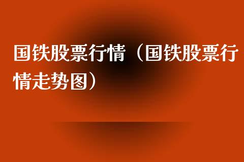 国铁股票行情（国铁股票行情走势图）_https://www.ltsssb.com_股市分析_第1张