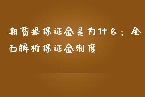 期货提保证金是为什么：全面解析保证金制度_https://www.ltsssb.com_新股数据_第1张