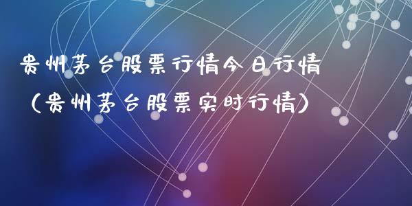 贵州茅台股票行情今日行情（贵州茅台股票实时行情）_https://www.ltsssb.com_股市分析_第1张