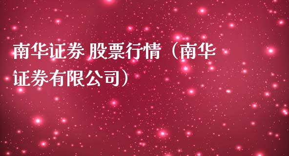 南华证券 股票行情（南华证券有限公司）_https://www.ltsssb.com_股市分析_第1张