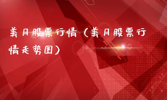 美月股票行情（美月股票行情走势图）_https://www.ltsssb.com_新股数据_第1张