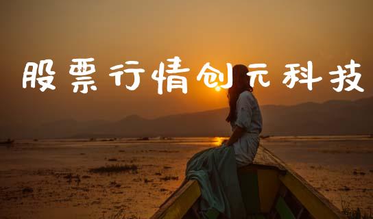 股票行情创元科技_https://www.ltsssb.com_股市分析_第1张