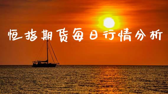 恒指期货每日行情分析_https://www.ltsssb.com_期货在线_第1张