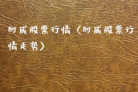 耐威股票行情（耐威股票行情走势）_https://www.ltsssb.com_股市分析_第1张