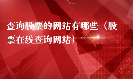 查询股票的网站有哪些（股票在线查询网站）_https://www.ltsssb.com_股市分析_第1张