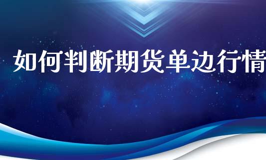 如何判断期货单边行情_https://www.ltsssb.com_期货在线_第1张