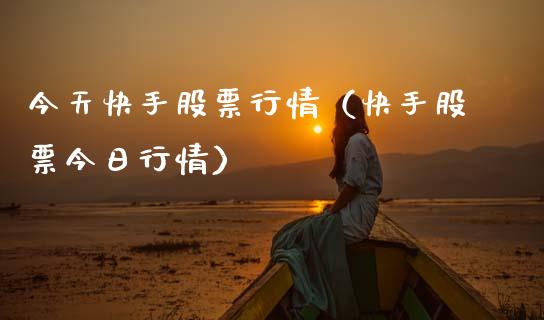 今天快手股票行情（快手股票今日行情）_https://www.ltsssb.com_新股数据_第1张