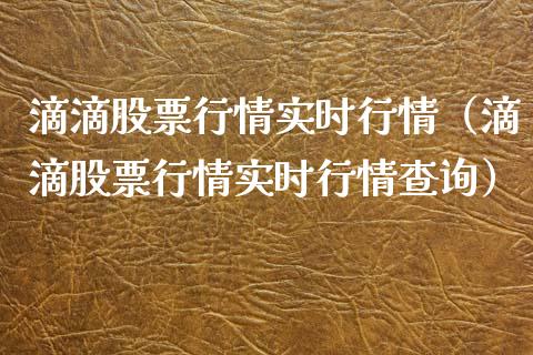 滴滴股票行情实时行情（滴滴股票行情实时行情查询）_https://www.ltsssb.com_股票理论_第1张