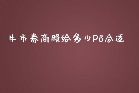 牛市券商股给多少PB合适_https://www.ltsssb.com_新股数据_第1张