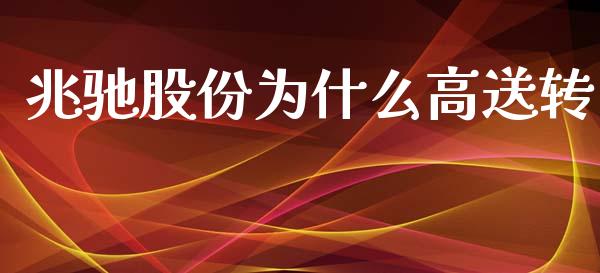 兆驰股份为什么高送转_https://www.ltsssb.com_股票理论_第1张