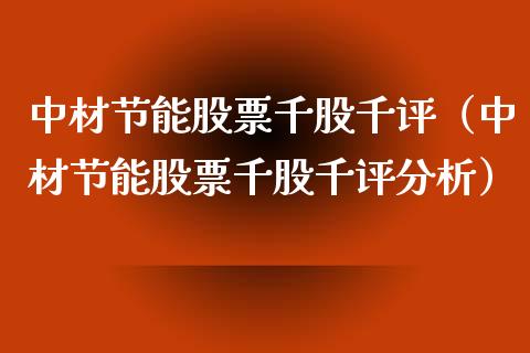中材节能股票千股千评（中材节能股票千股千评分析）_https://www.ltsssb.com_股票理论_第1张