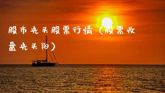 股市光头股票行情（股票收盘光头阳）_https://www.ltsssb.com_新股数据_第1张