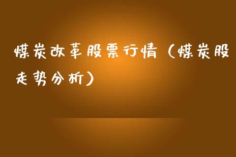 煤炭改革股票行情（煤炭股走势分析）_https://www.ltsssb.com_新股数据_第1张